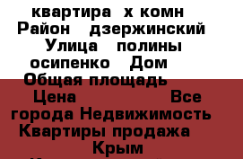 квартира 3х комн. › Район ­ дзержинский › Улица ­ полины  осипенко › Дом ­ 8 › Общая площадь ­ 54 › Цена ­ 2 150 000 - Все города Недвижимость » Квартиры продажа   . Крым,Красногвардейское